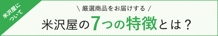 米沢屋7つの特徴