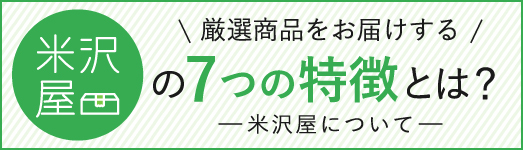 米沢屋7つの特徴