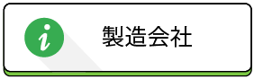 製作会社