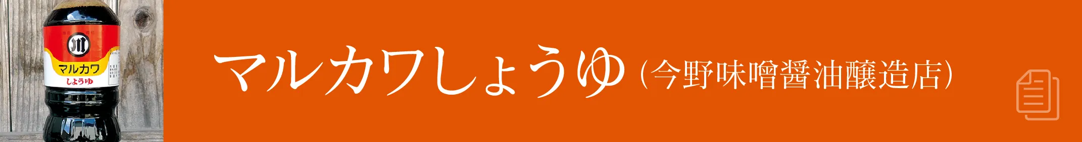 マルカワしょうゆ