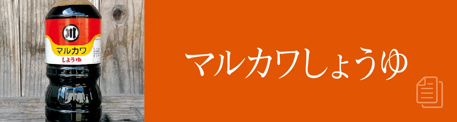 マルカワしょうゆ